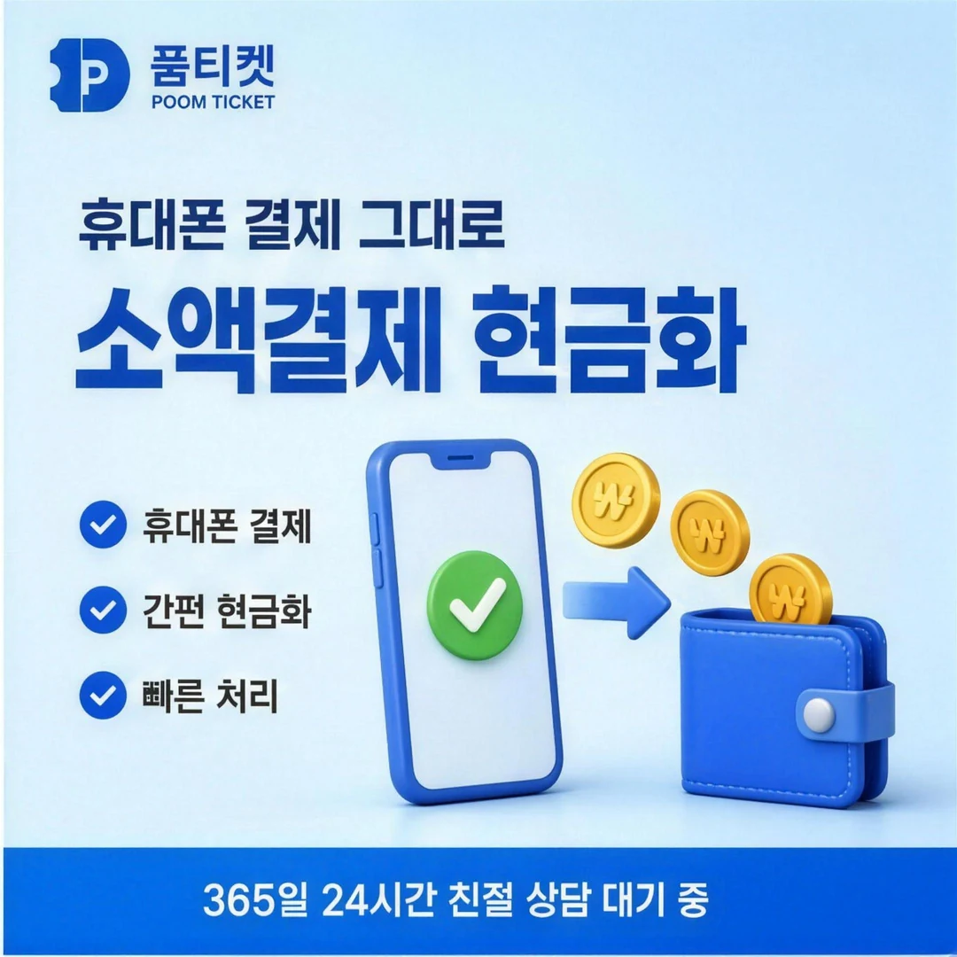 페이레터 소액결제 한도 품티켓