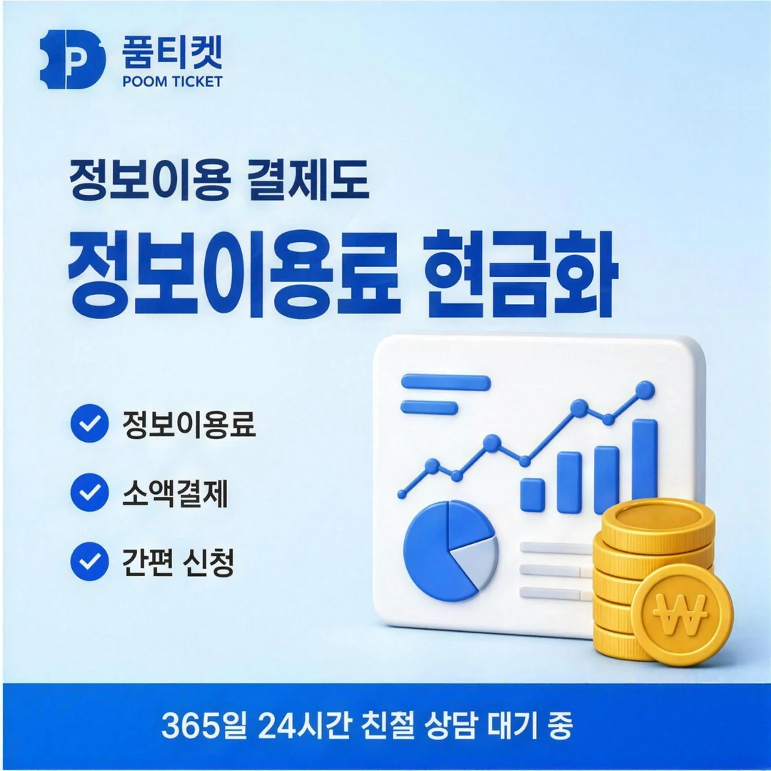 페이레터 소액결제 업체 품티켓