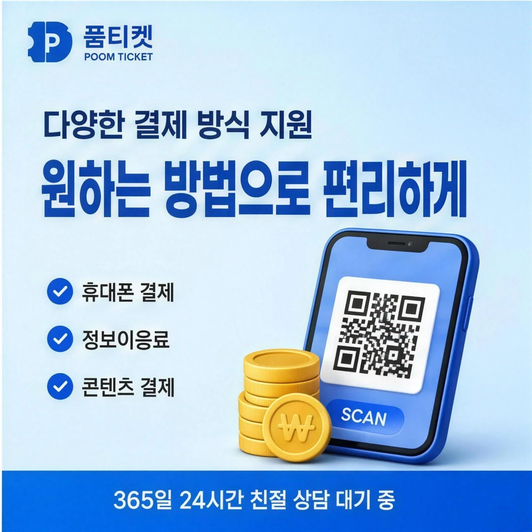 페이레터 소액결제 안전 품티켓